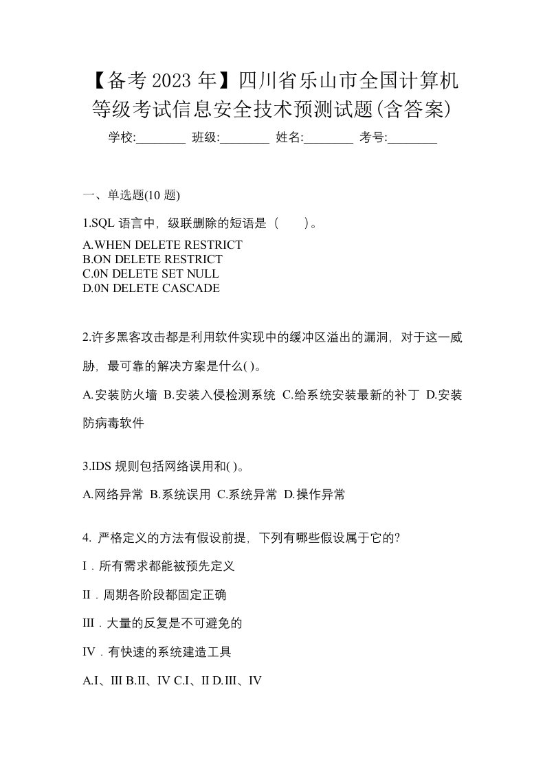 备考2023年四川省乐山市全国计算机等级考试信息安全技术预测试题含答案