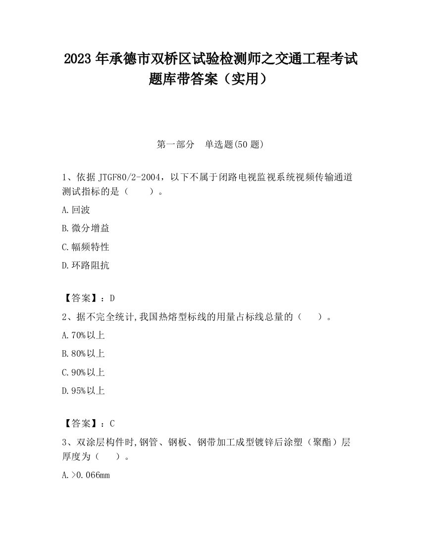 2023年承德市双桥区试验检测师之交通工程考试题库带答案（实用）