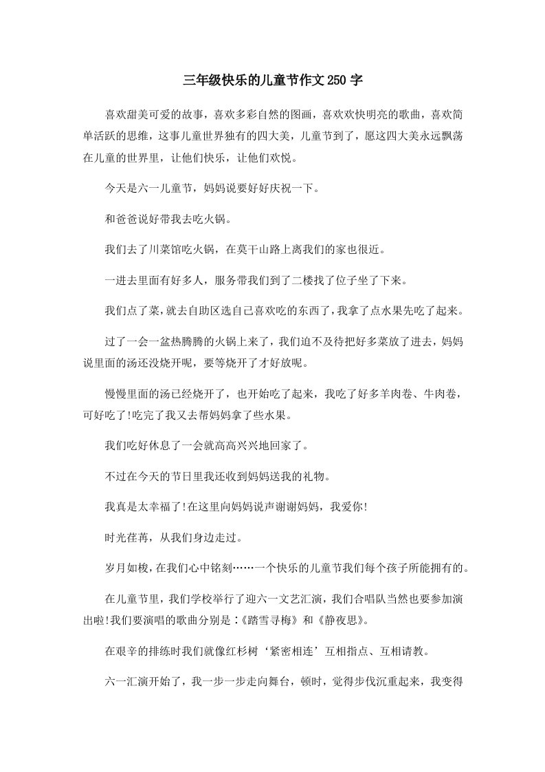 三年级快乐的儿童节作文250字