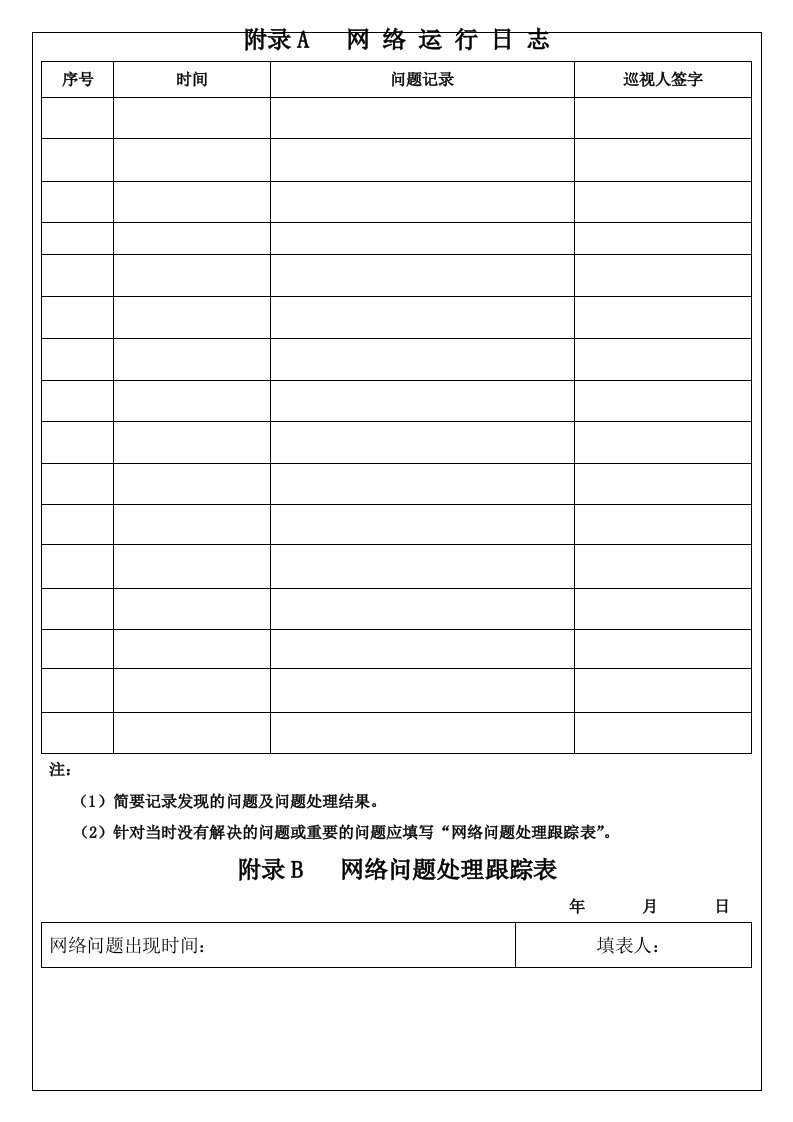 表格模板-计算机信息网络管理表格新