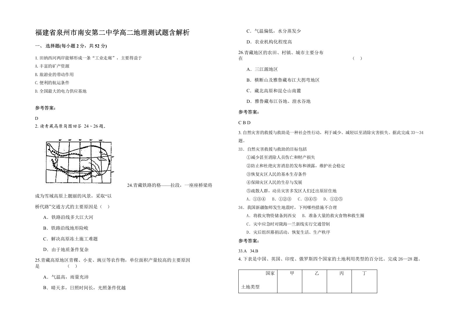 福建省泉州市南安第二中学高二地理测试题含解析