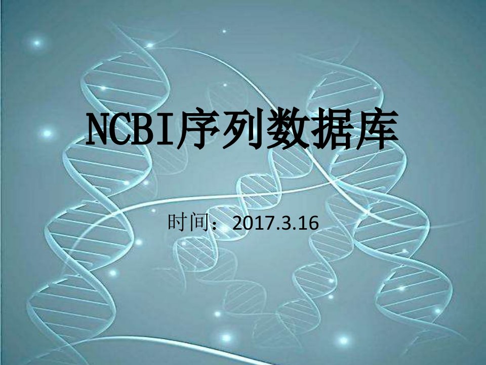 ncbi序列数据库概述(2017.3.16)