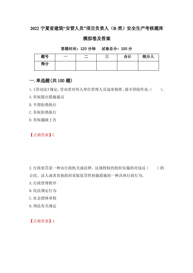 2022宁夏省建筑安管人员项目负责人B类安全生产考核题库模拟卷及答案第34期