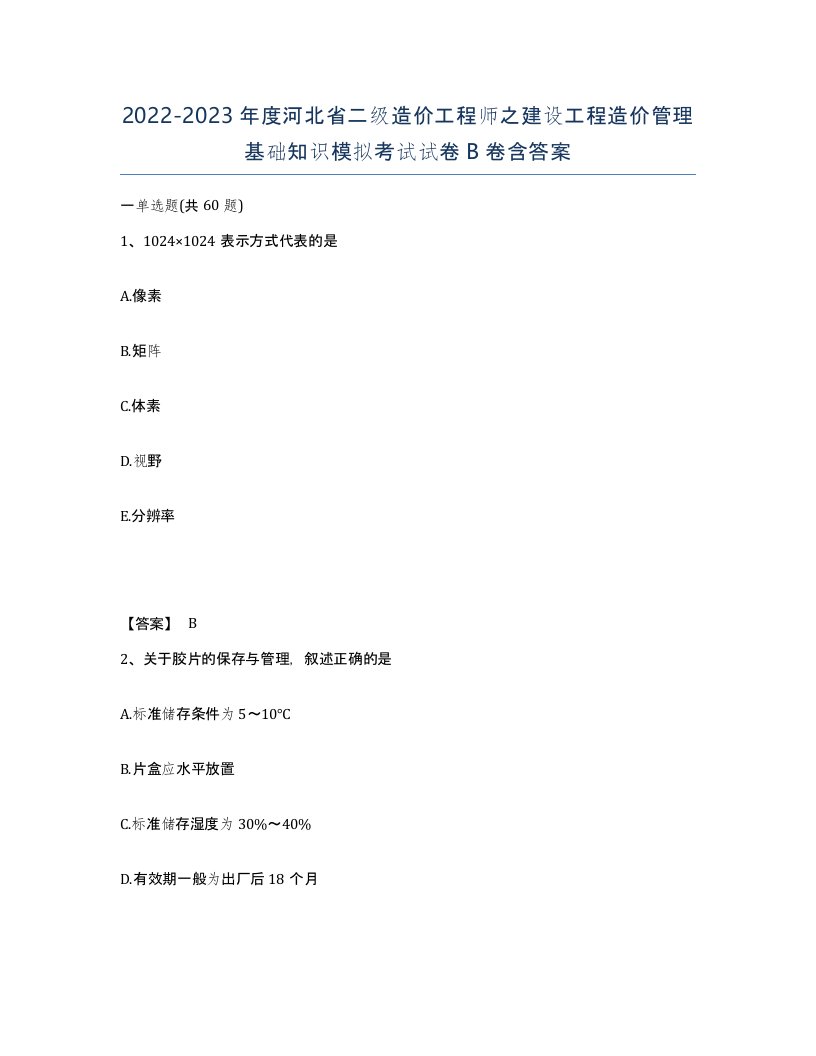 2022-2023年度河北省二级造价工程师之建设工程造价管理基础知识模拟考试试卷B卷含答案