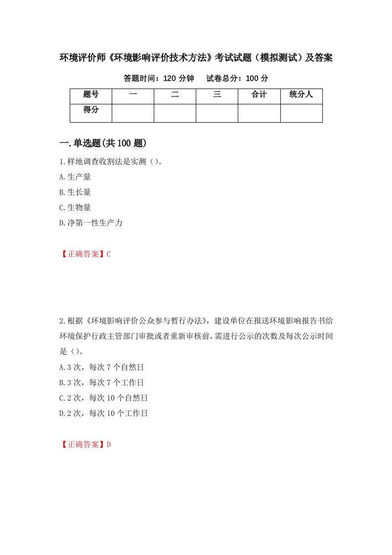 环境评价师环境影响评价技术方法考试试题模拟测试及答案14