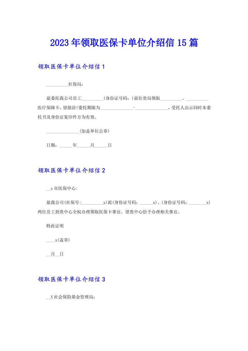 2023年领取医保卡单位介绍信15篇