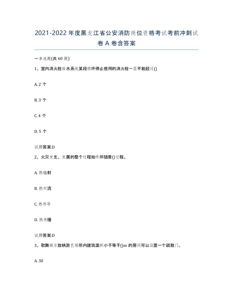 2021-2022年度黑龙江省公安消防岗位资格考试考前冲刺试卷A卷含答案