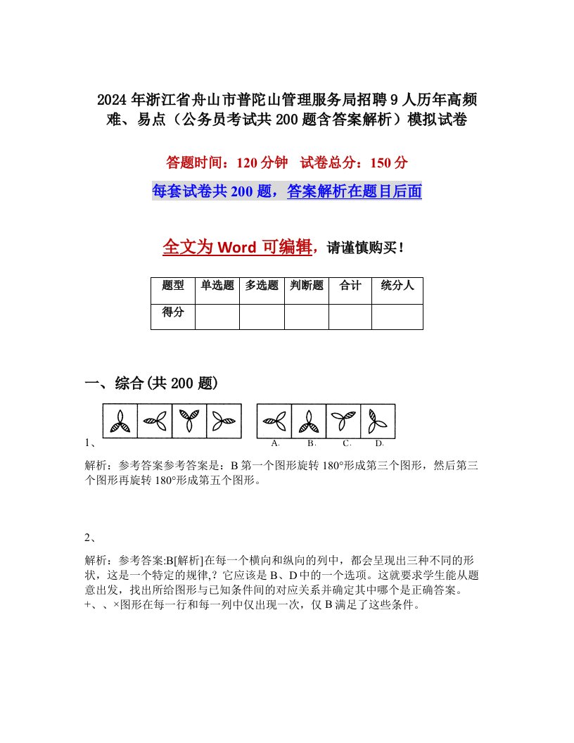 2024年浙江省舟山市普陀山管理服务局招聘9人历年高频难、易点（公务员考试共200题含答案解析）模拟试卷