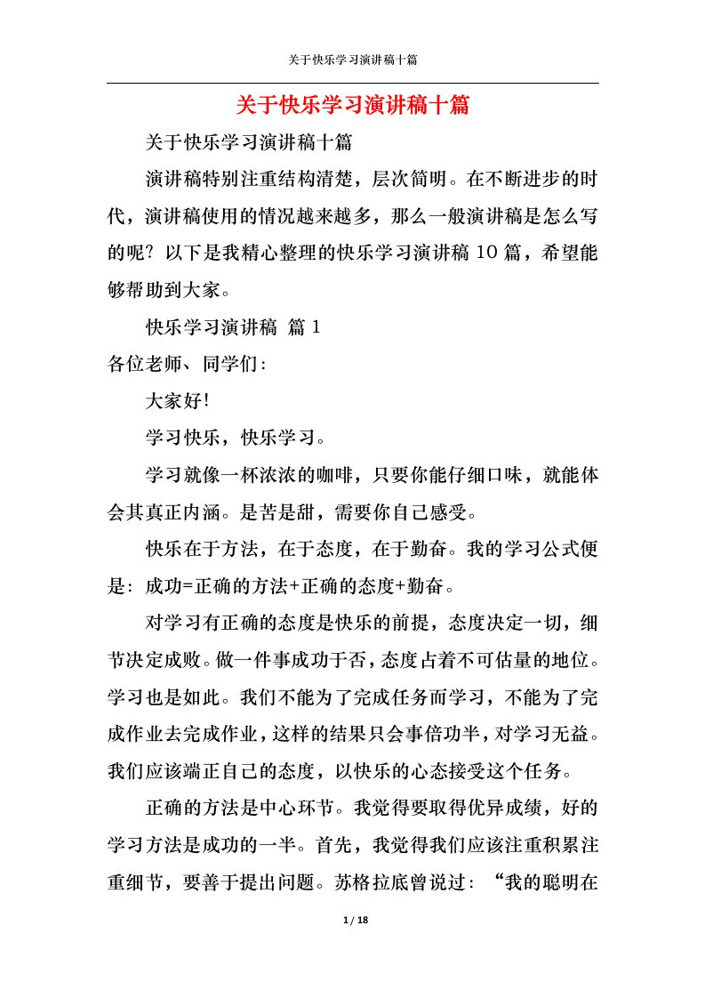 精选关于快乐学习演讲稿十篇