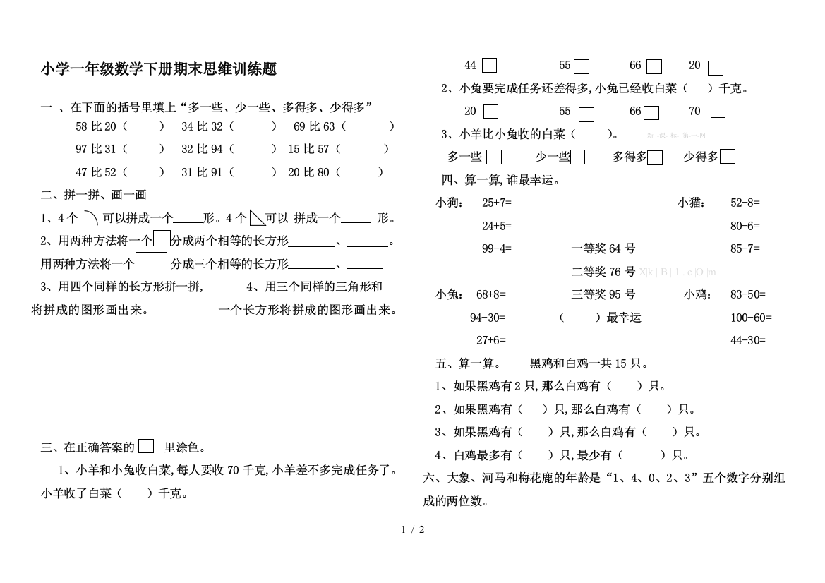 小学一年级数学下册期末思维训练题