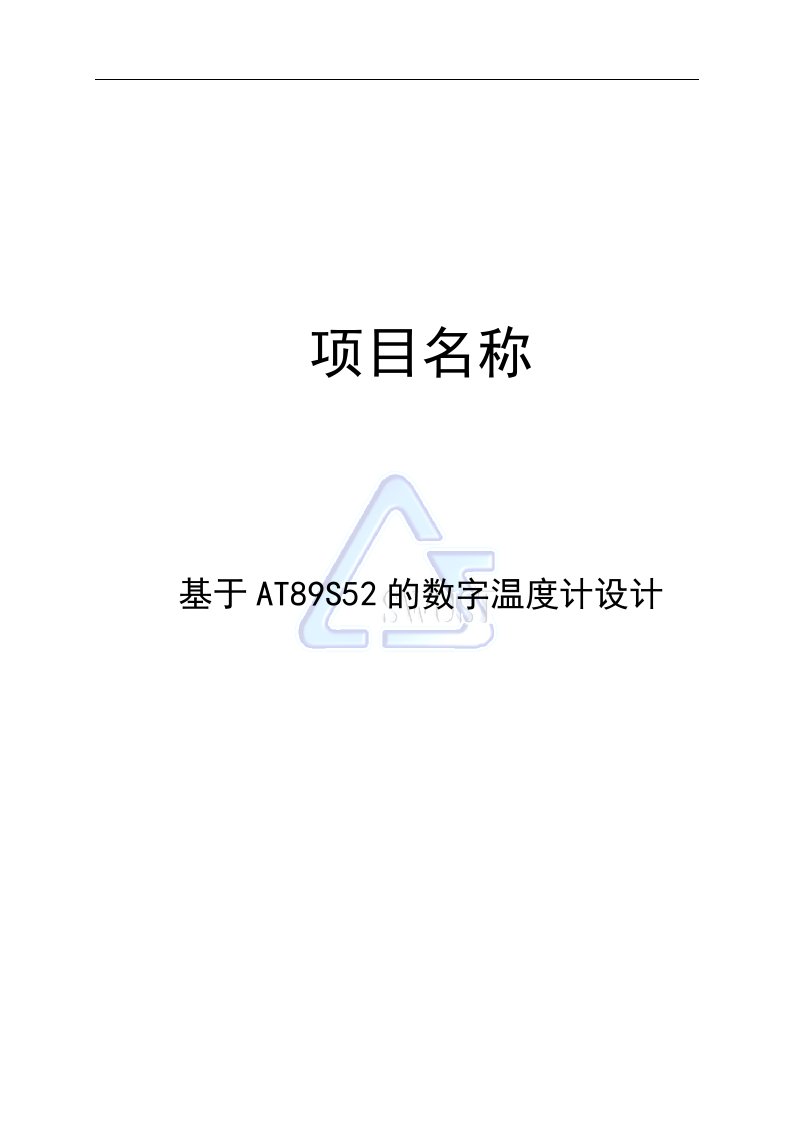 基于at89s52的数字温度计设计