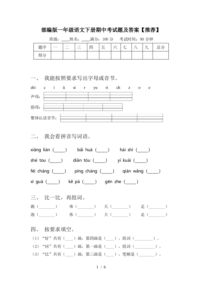 部编版一年级语文下册期中考试题及答案【推荐】