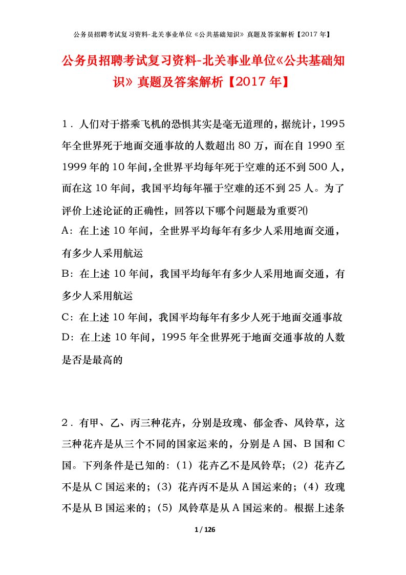 公务员招聘考试复习资料-北关事业单位公共基础知识真题及答案解析2017年