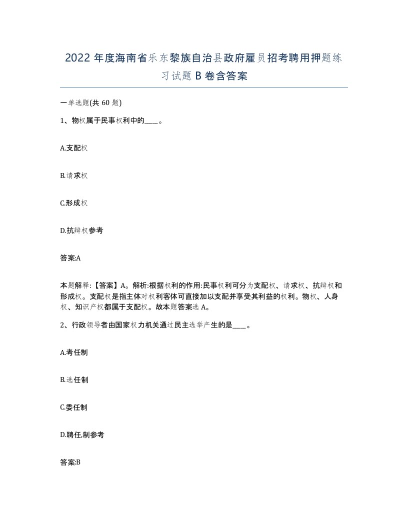 2022年度海南省乐东黎族自治县政府雇员招考聘用押题练习试题B卷含答案