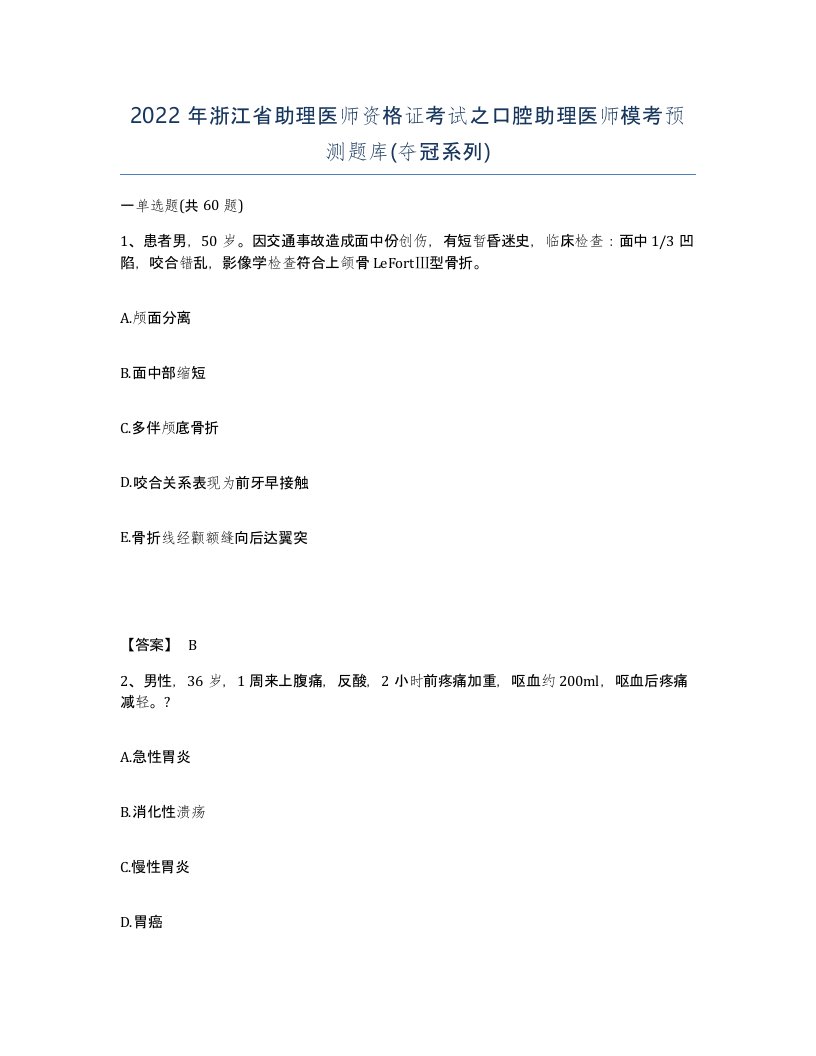 2022年浙江省助理医师资格证考试之口腔助理医师模考预测题库夺冠系列