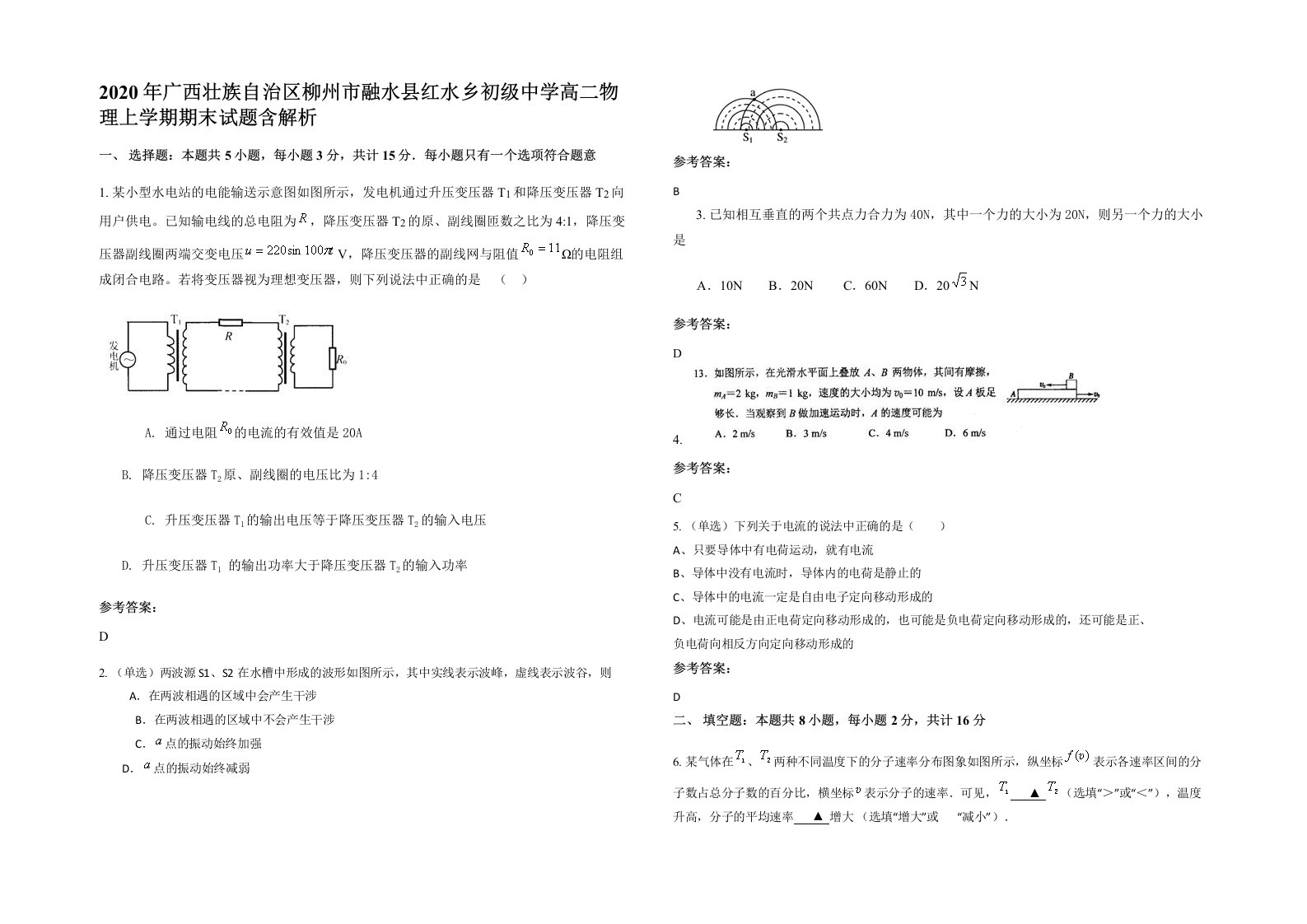 2020年广西壮族自治区柳州市融水县红水乡初级中学高二物理上学期期末试题含解析