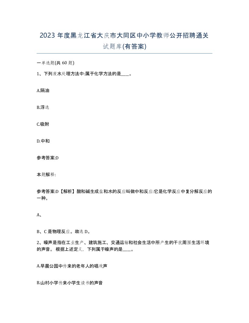 2023年度黑龙江省大庆市大同区中小学教师公开招聘通关试题库有答案