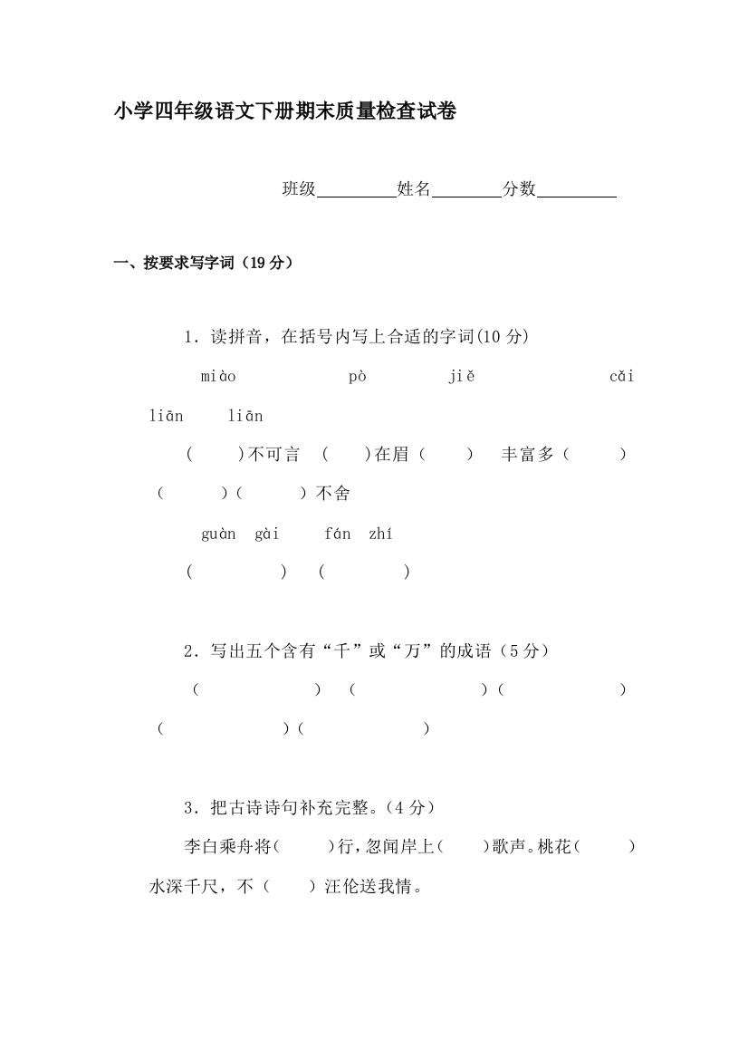 四年级语文下册期末考试试题4