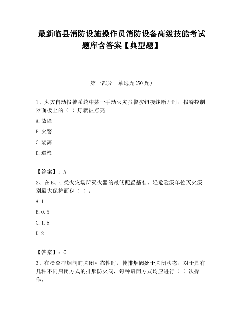 最新临县消防设施操作员消防设备高级技能考试题库含答案【典型题】