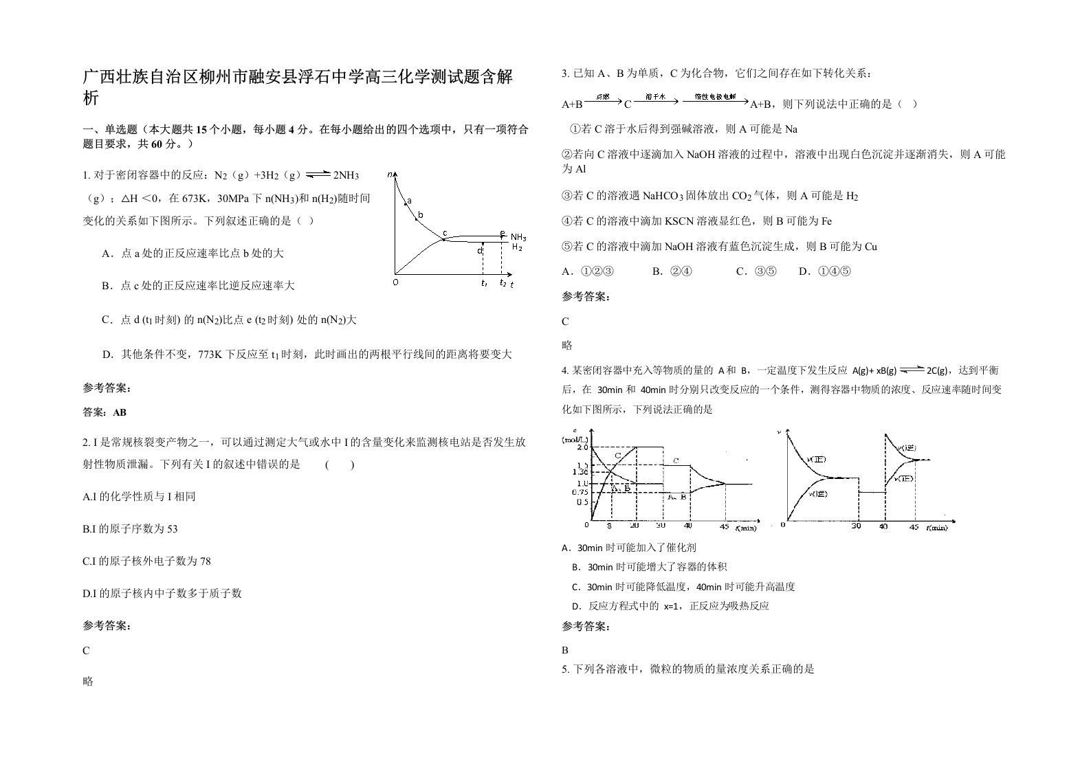 广西壮族自治区柳州市融安县浮石中学高三化学测试题含解析