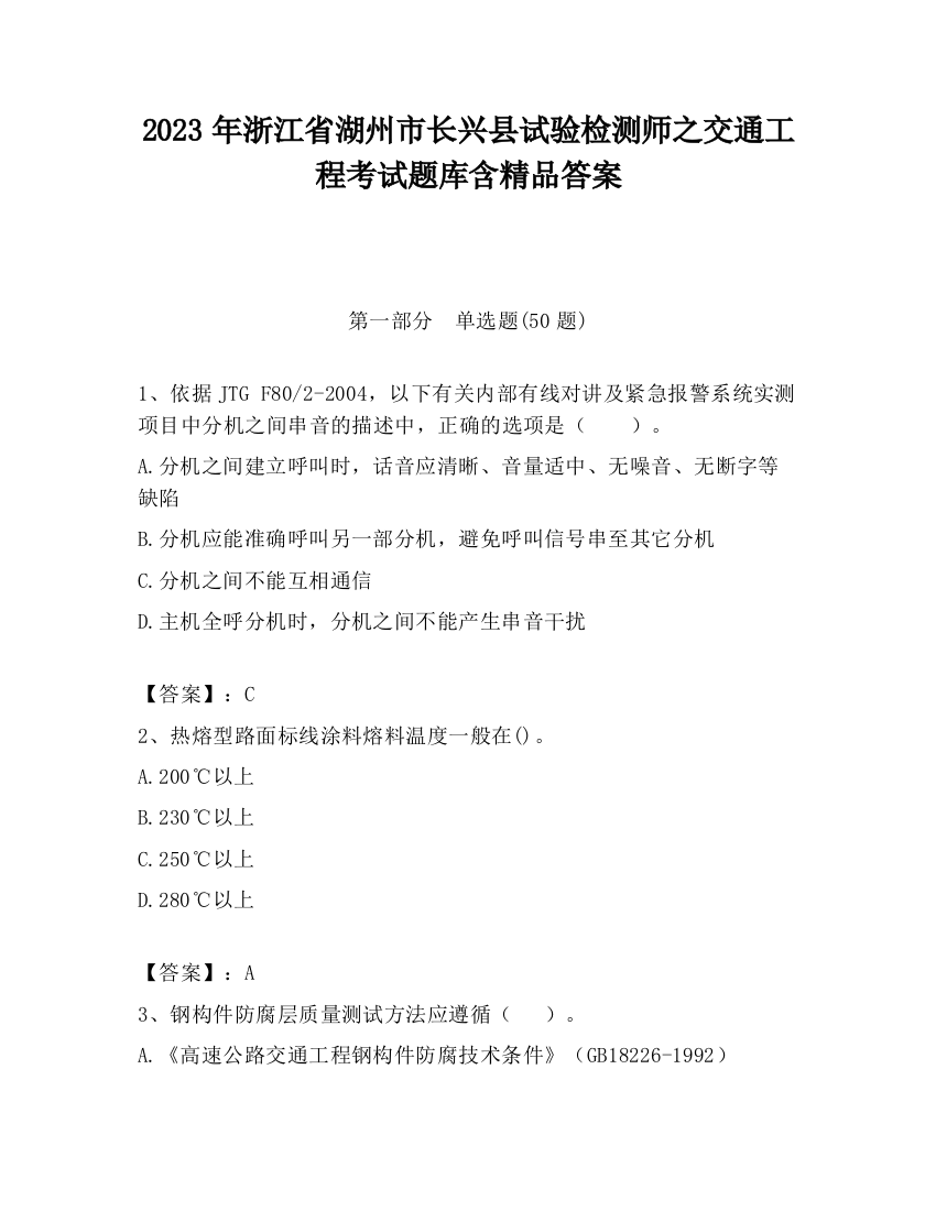 2023年浙江省湖州市长兴县试验检测师之交通工程考试题库含精品答案