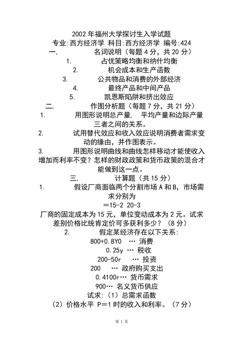 福州大学西方经济学考研真题汇总(含答案)(1)