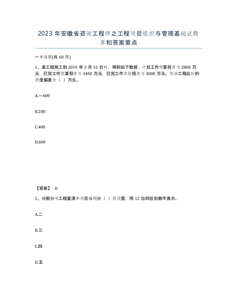 2023年安徽省咨询工程师之工程项目组织与管理基础试题库和答案要点