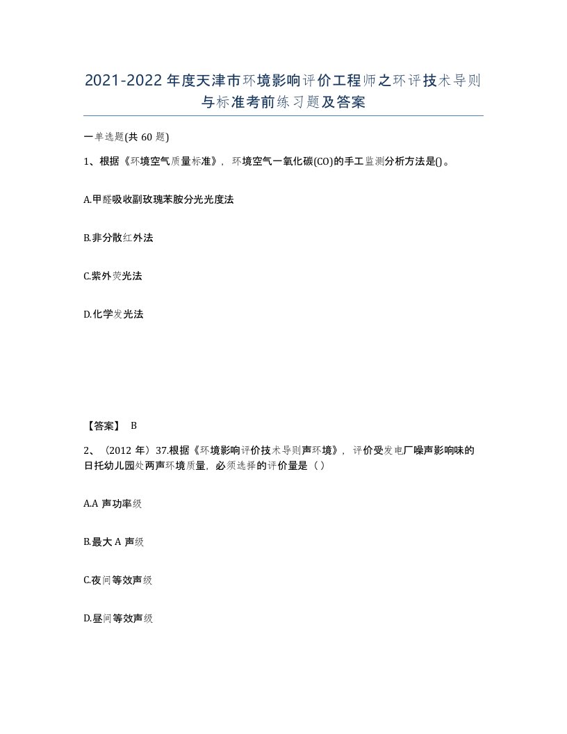 2021-2022年度天津市环境影响评价工程师之环评技术导则与标准考前练习题及答案