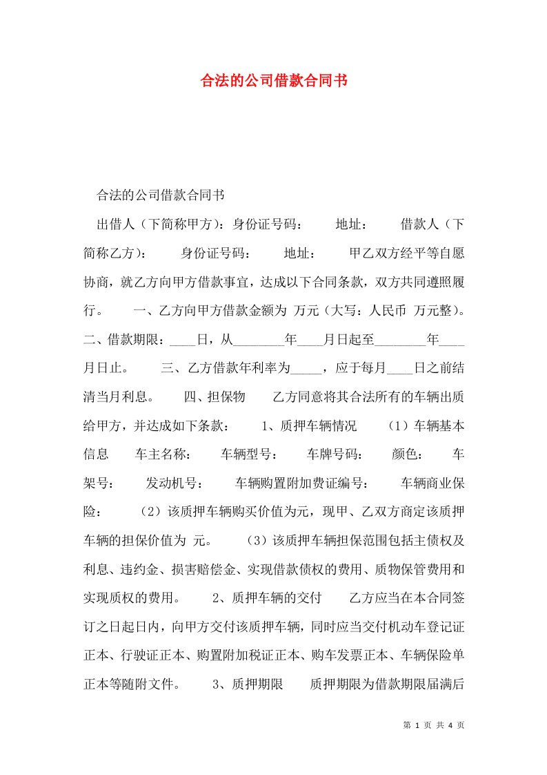 合法的公司借款合同书