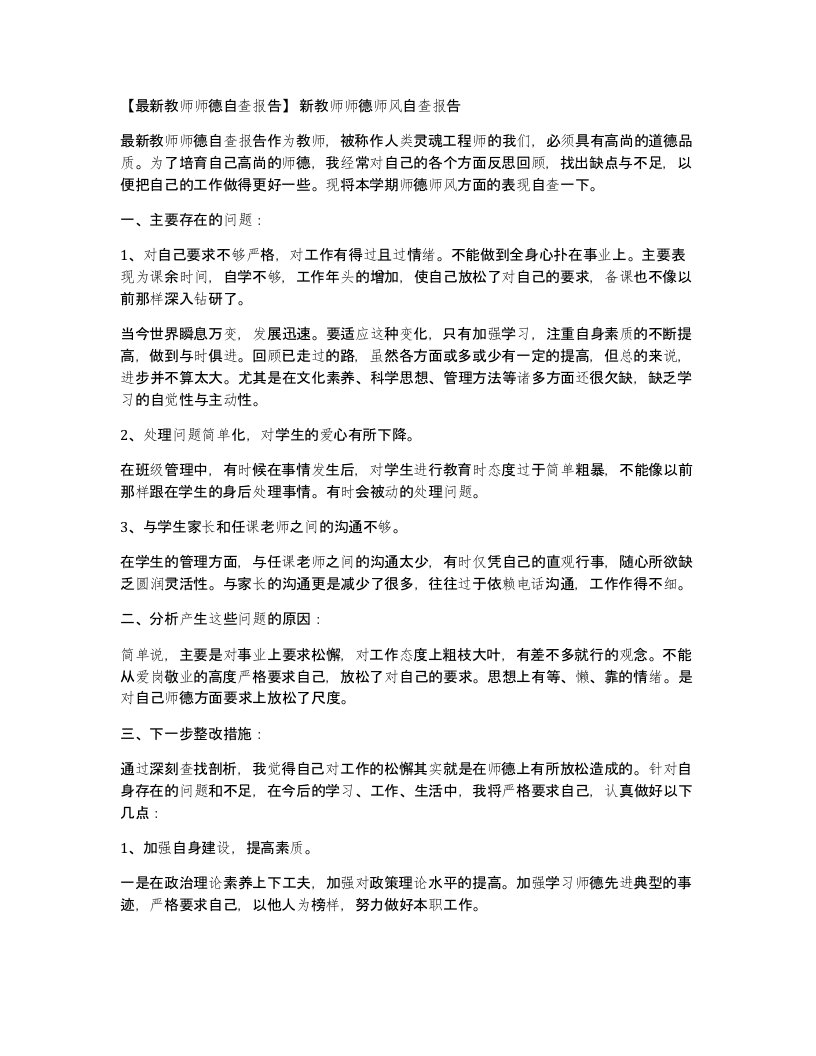 教师师德自查报告新教师师德师风自查报告