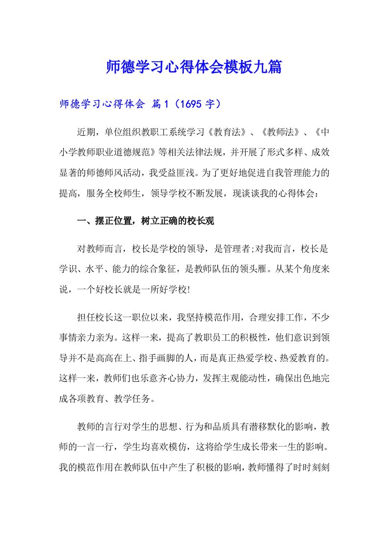 师德学习心得体会模板九篇