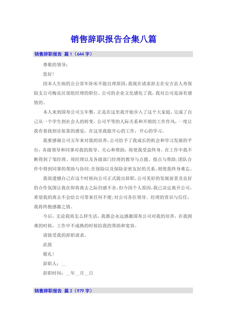 销售辞职报告合集八篇