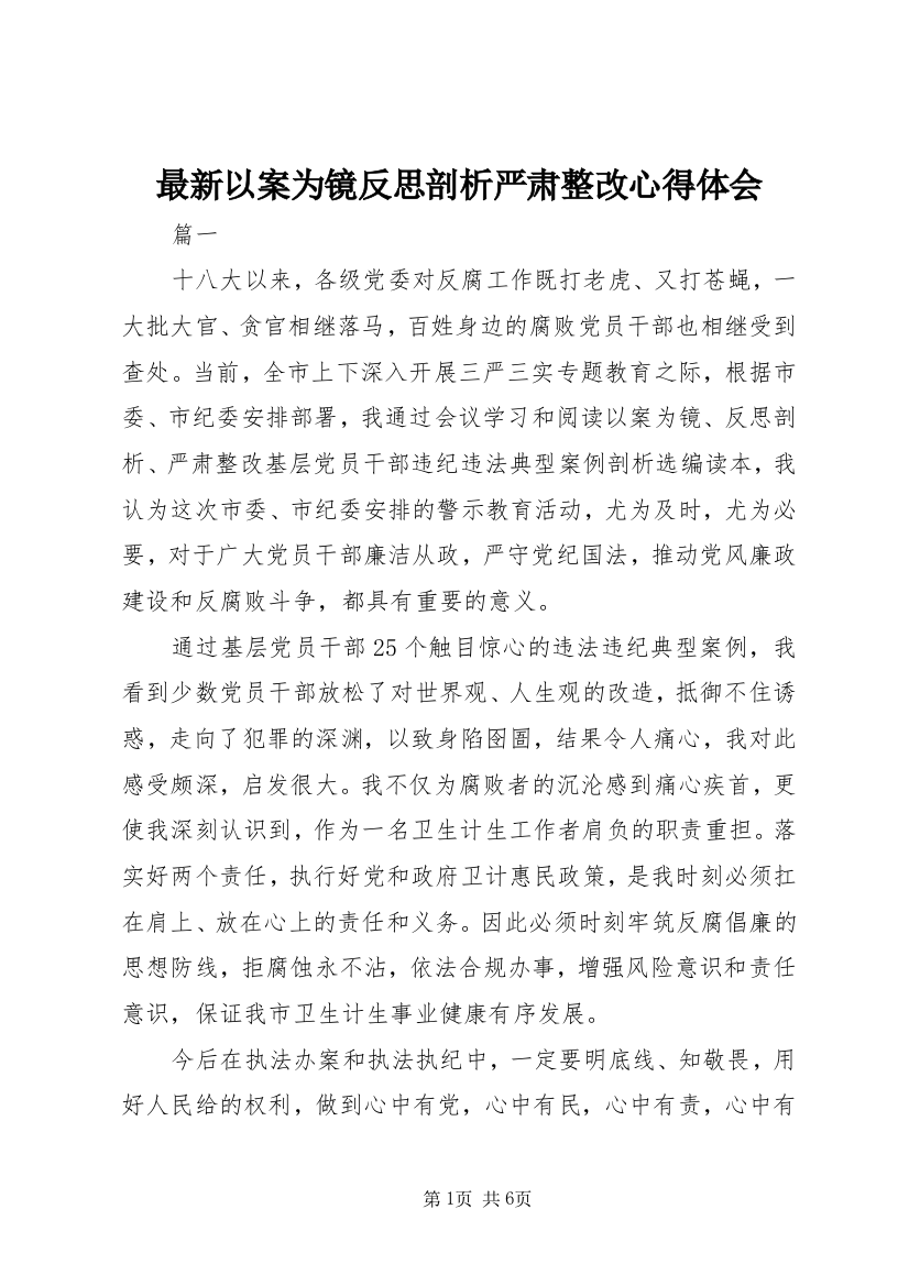 最新以案为镜反思剖析严肃整改心得体会