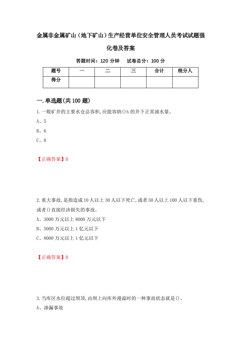 金属非金属矿山地下矿山生产经营单位安全管理人员考试试题强化卷及答案45