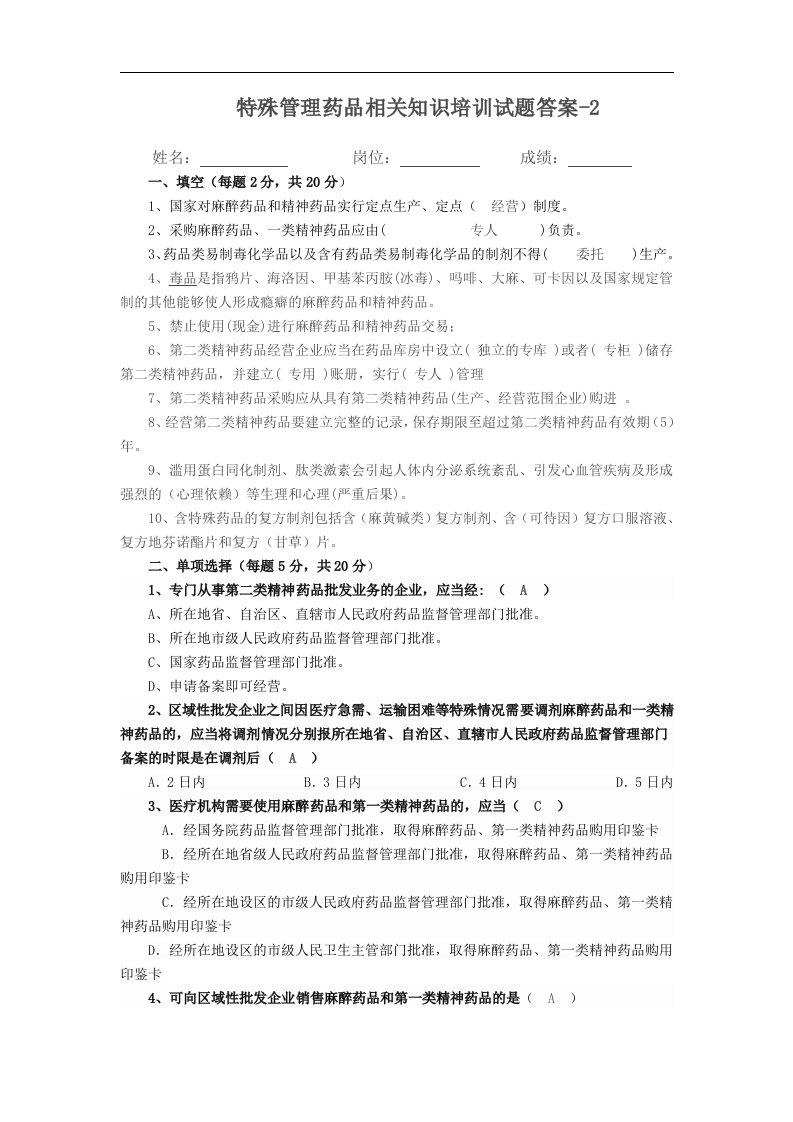 2-特殊管理药品相关知识培训试题答案