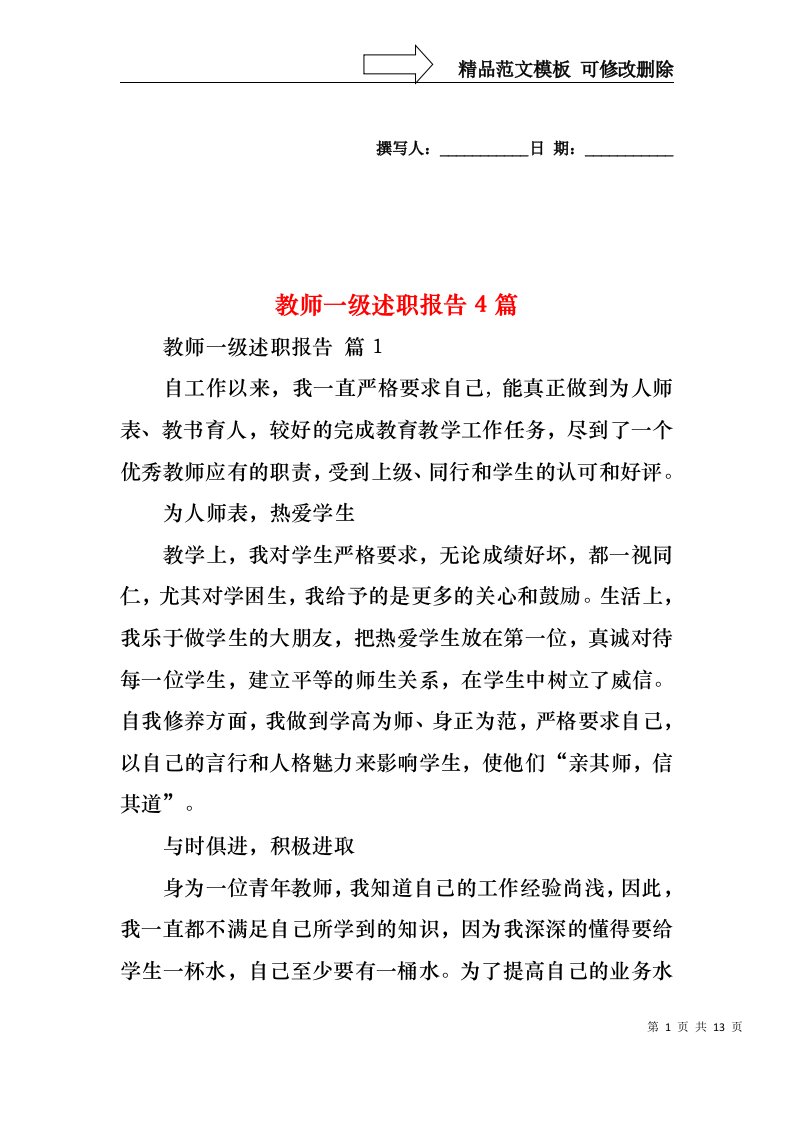 教师一级述职报告4篇