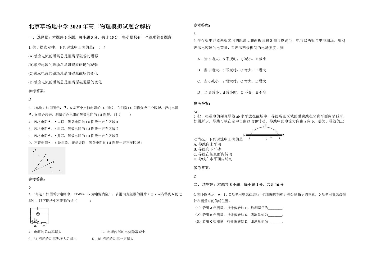 北京草场地中学2020年高二物理模拟试题含解析