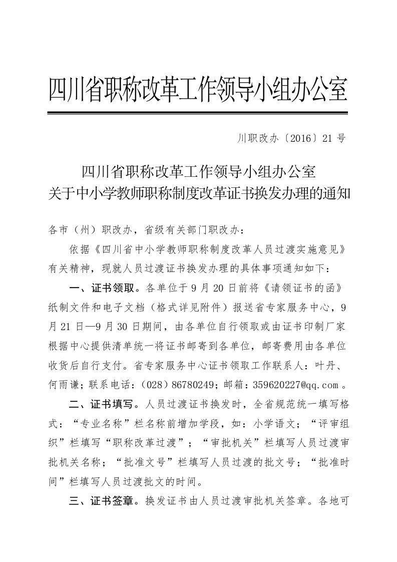 四川省职称改革工作领导小组办公室