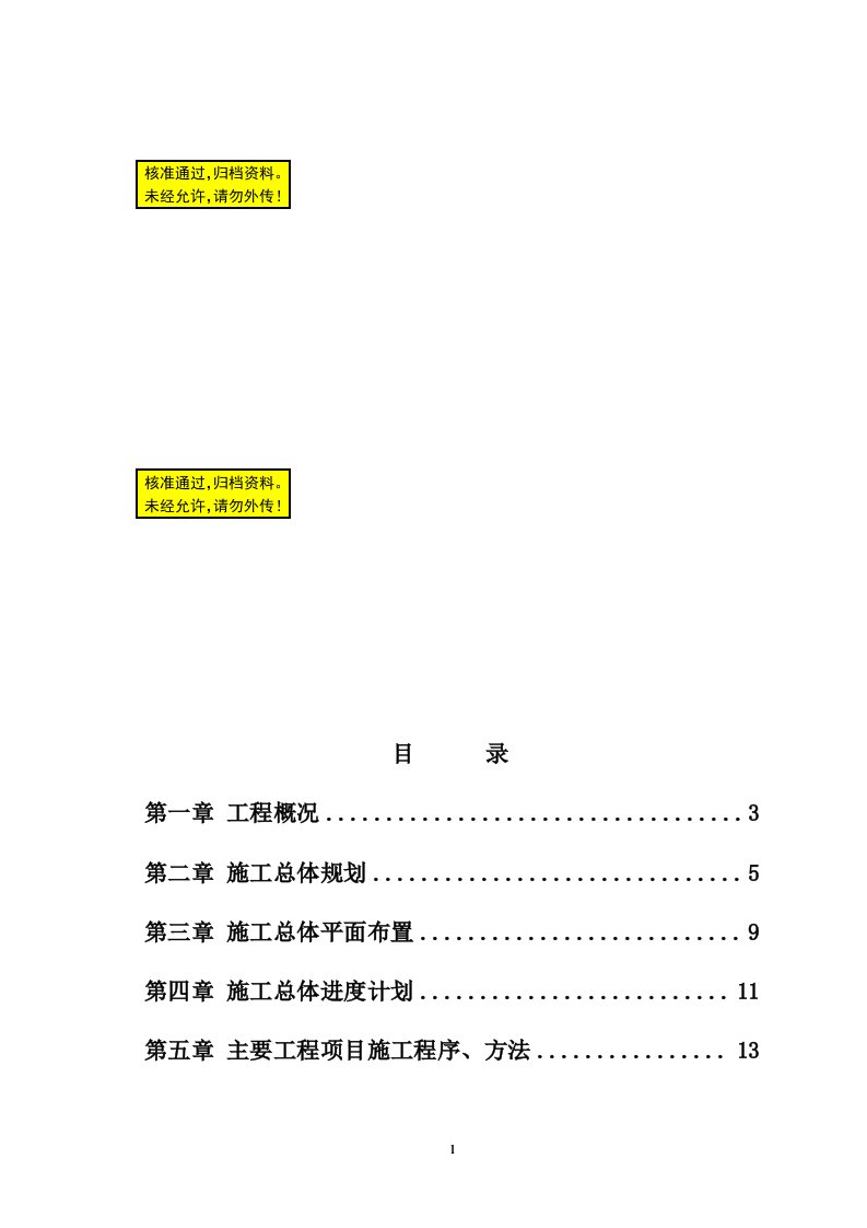 土地整理工程施工组织设计