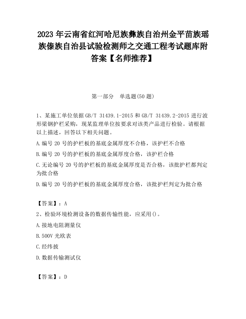 2023年云南省红河哈尼族彝族自治州金平苗族瑶族傣族自治县试验检测师之交通工程考试题库附答案【名师推荐】