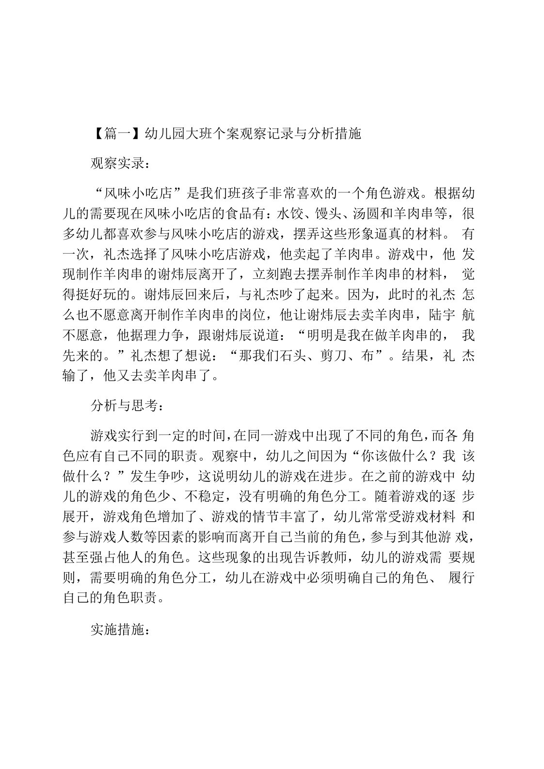 幼儿园大班个案观察记录与分析措施