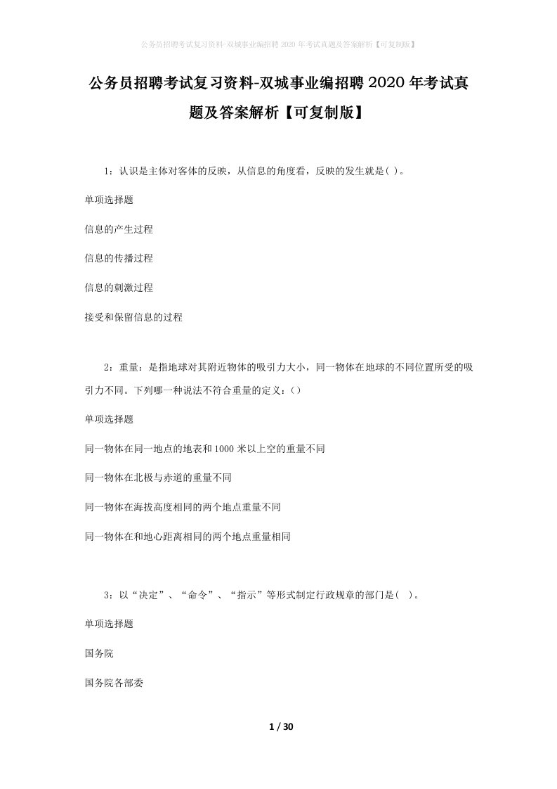 公务员招聘考试复习资料-双城事业编招聘2020年考试真题及答案解析可复制版