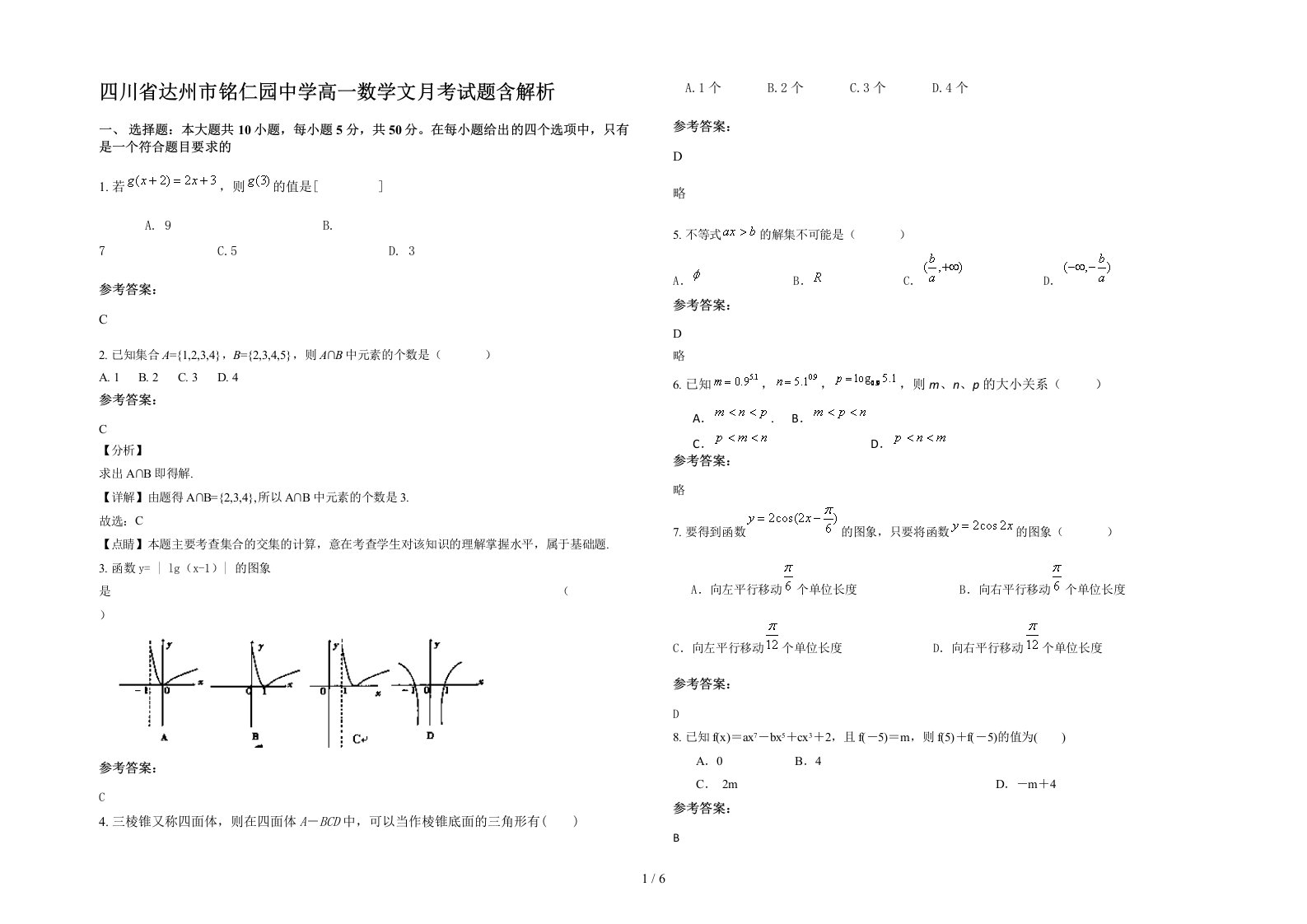 四川省达州市铭仁园中学高一数学文月考试题含解析