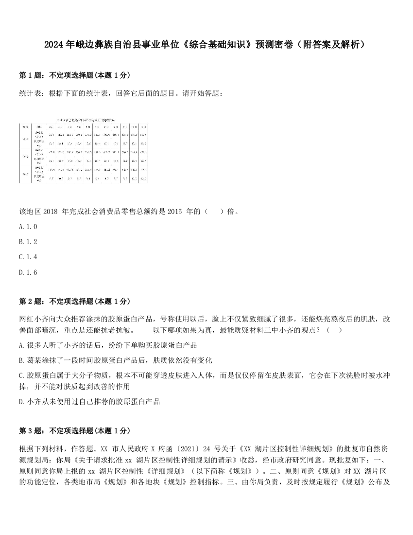 2024年峨边彝族自治县事业单位《综合基础知识》预测密卷（附答案及解析）