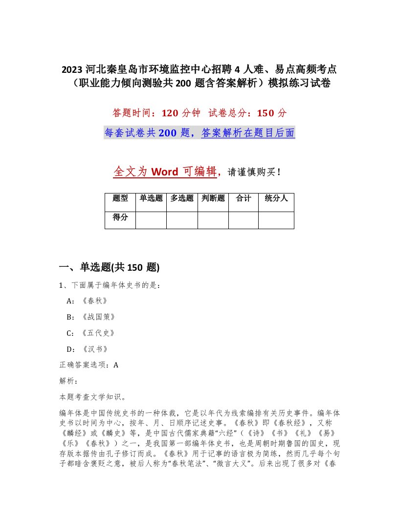 2023河北秦皇岛市环境监控中心招聘4人难易点高频考点职业能力倾向测验共200题含答案解析模拟练习试卷