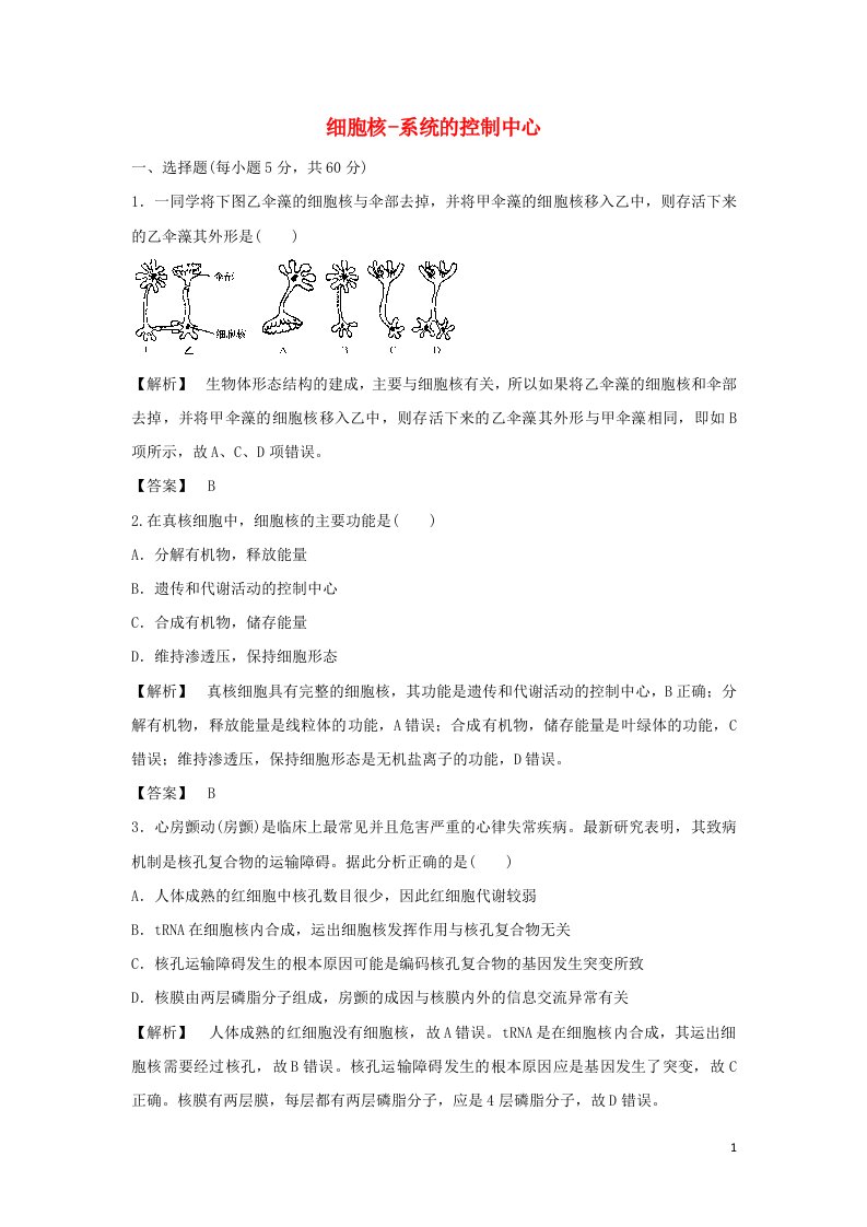 2021_2022高中生物第三章细胞的基本结构第3节细胞核__系统的控制中心2作业含解析新人教版必修1