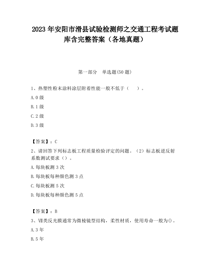 2023年安阳市滑县试验检测师之交通工程考试题库含完整答案（各地真题）