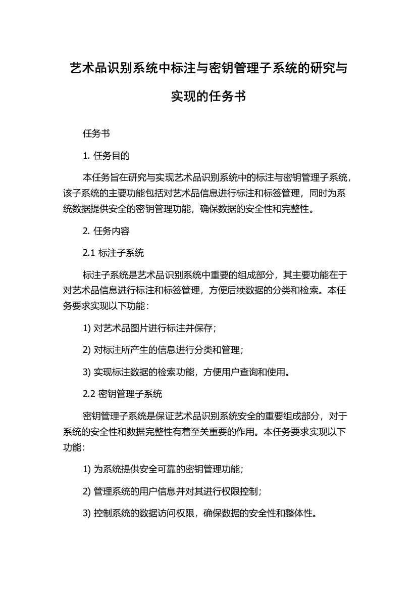 艺术品识别系统中标注与密钥管理子系统的研究与实现的任务书