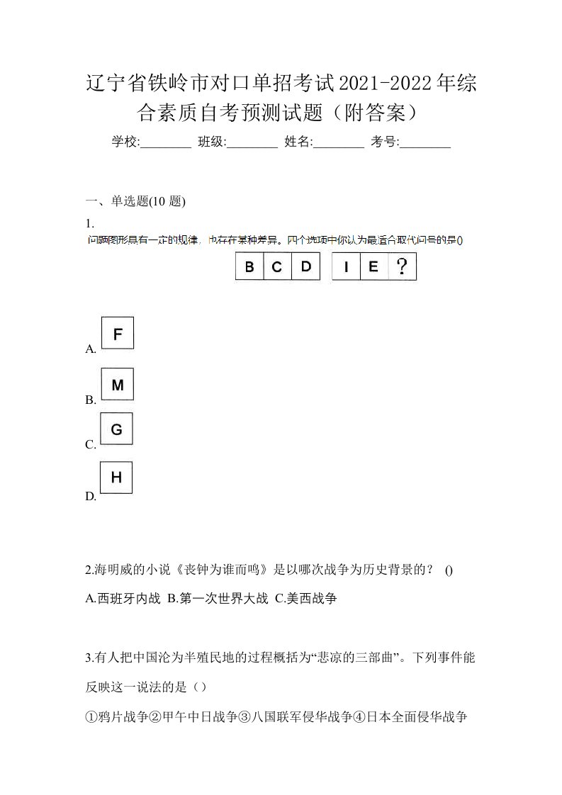 辽宁省铁岭市对口单招考试2021-2022年综合素质自考预测试题附答案