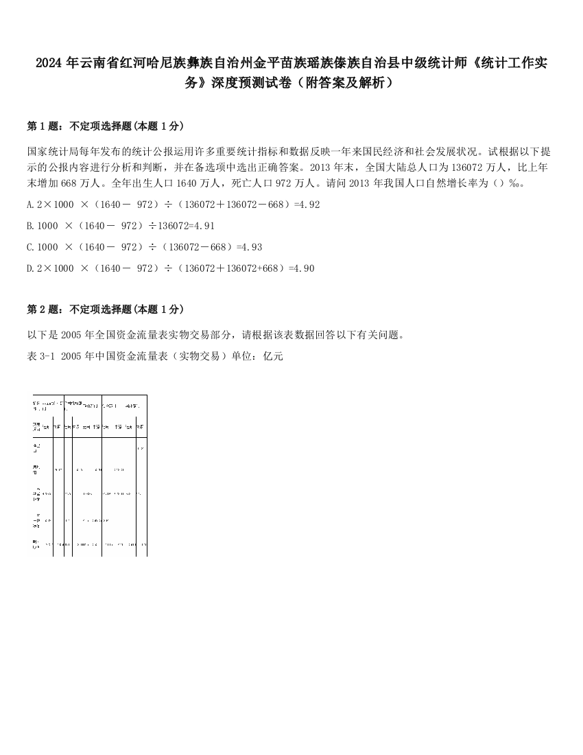 2024年云南省红河哈尼族彝族自治州金平苗族瑶族傣族自治县中级统计师《统计工作实务》深度预测试卷（附答案及解析）